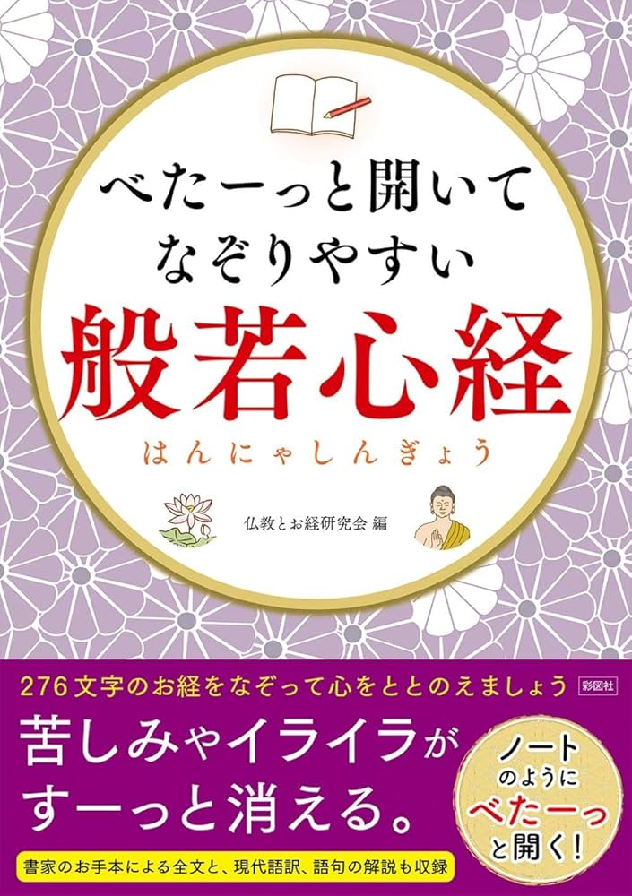 べたーっと開いてなぞりやすい般若心経 | 仏教とお経研究会 |本 | 通販
