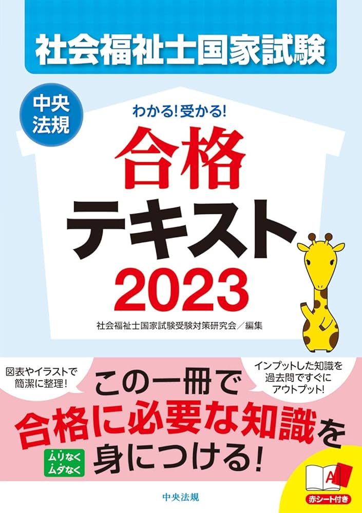 わかる!受かる!社会福祉士国家試験合格テキスト2023 | 社会福祉士国家