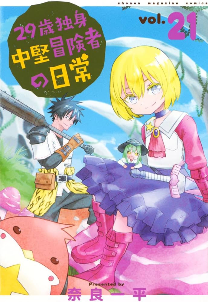 29歳独身中堅冒険者の日常(21) (少年マガジンKC) | 奈良 一平 |本