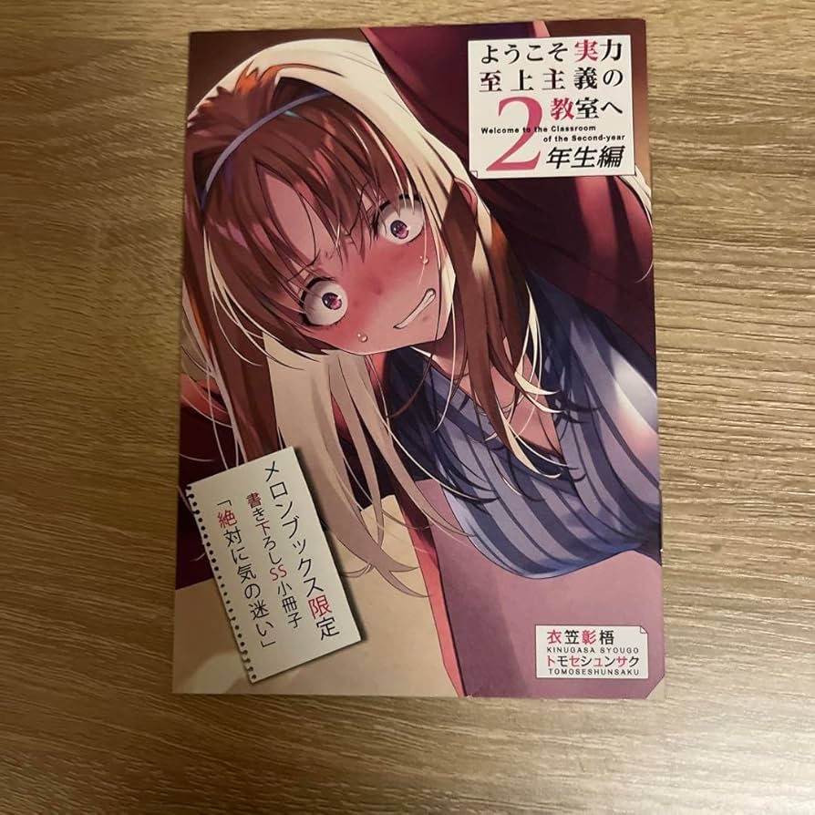 Amazon.co.jp: ようこそ実力至上主義の教室へ よう実 ss : おもちゃ