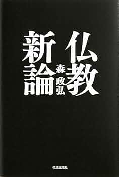 仏教新論 | 森 政弘 |本 | 通販 | Amazon