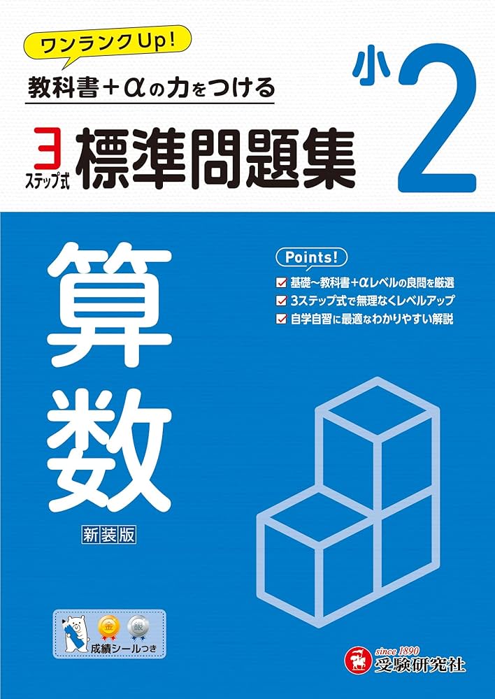 小2 標準問題集 算数：2024年の教科書改訂に対応/小学生向け問題集