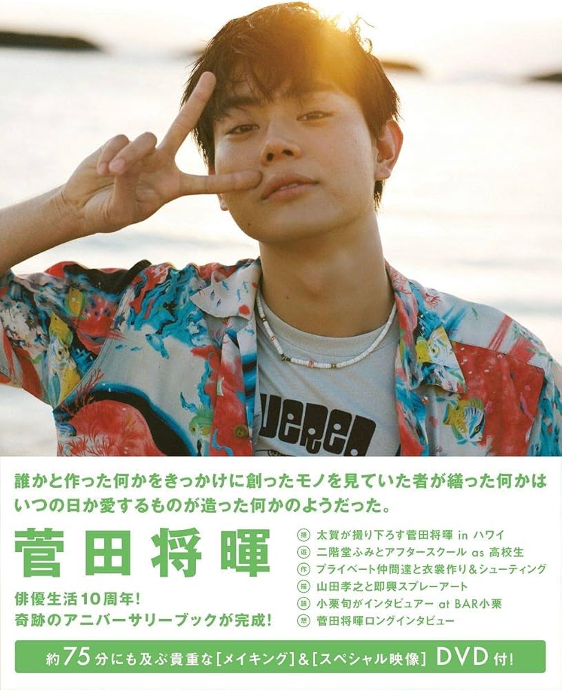 Amazon.co.jp: 菅田将暉 アニバーサリーブック 通常版 『 誰かと作った