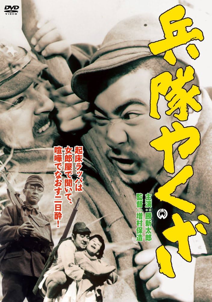 Amazon.co.jp: 兵隊やくざ [DVD] : 勝新太郎, 田村高廣, 淡路恵子, 滝