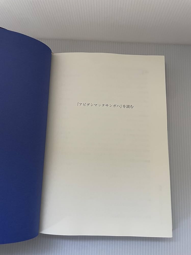 アビダンマッタサンガハ』を読む | 藤本晃 |本 | 通販 | Amazon