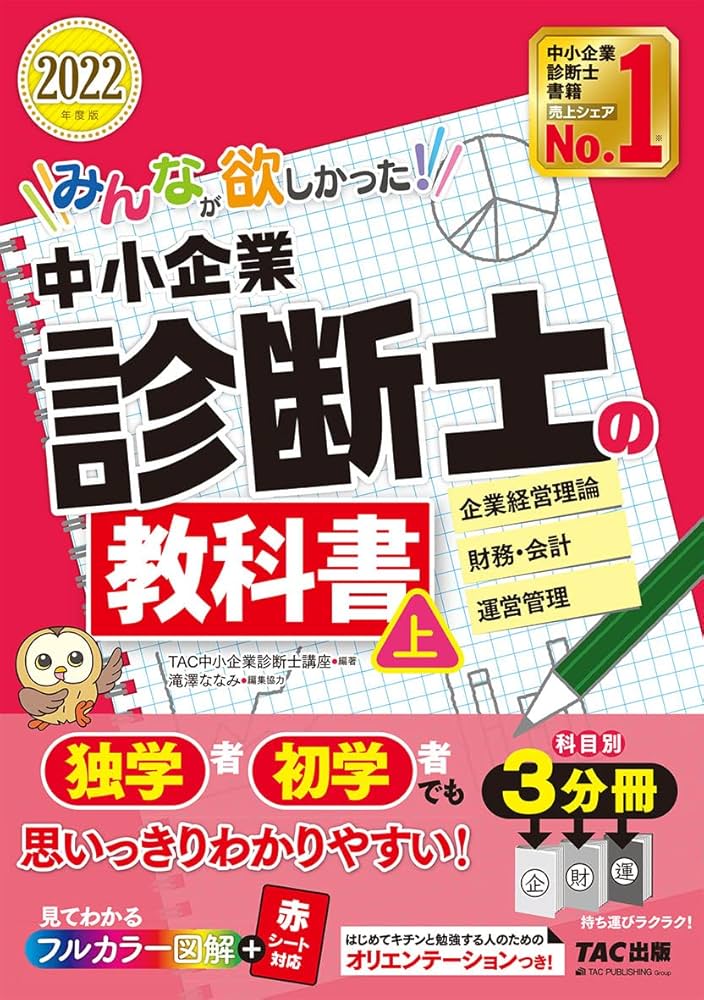 みんなが欲しかった! 中小企業診断士の教科書 (上) 2022年度 (みんなが