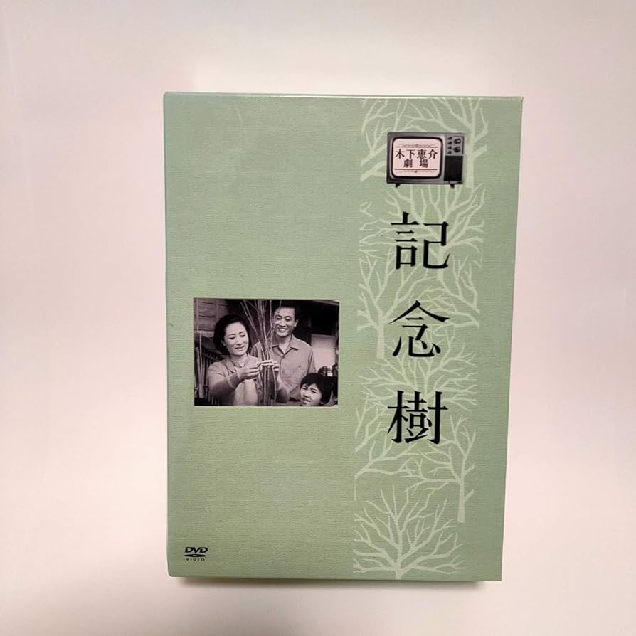 Amazon.co.jp: 木下恵介生誕100年 木下恵介アワー「記念樹」DVD-BOX