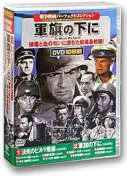 Amazon.co.jp: 戦争映画 パーフェクトコレクション 軍旗の下に DVD10枚