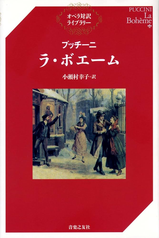 プッチーニ ラ・ボエーム (オペラ対訳ライブラリー) | 小瀬村 幸子