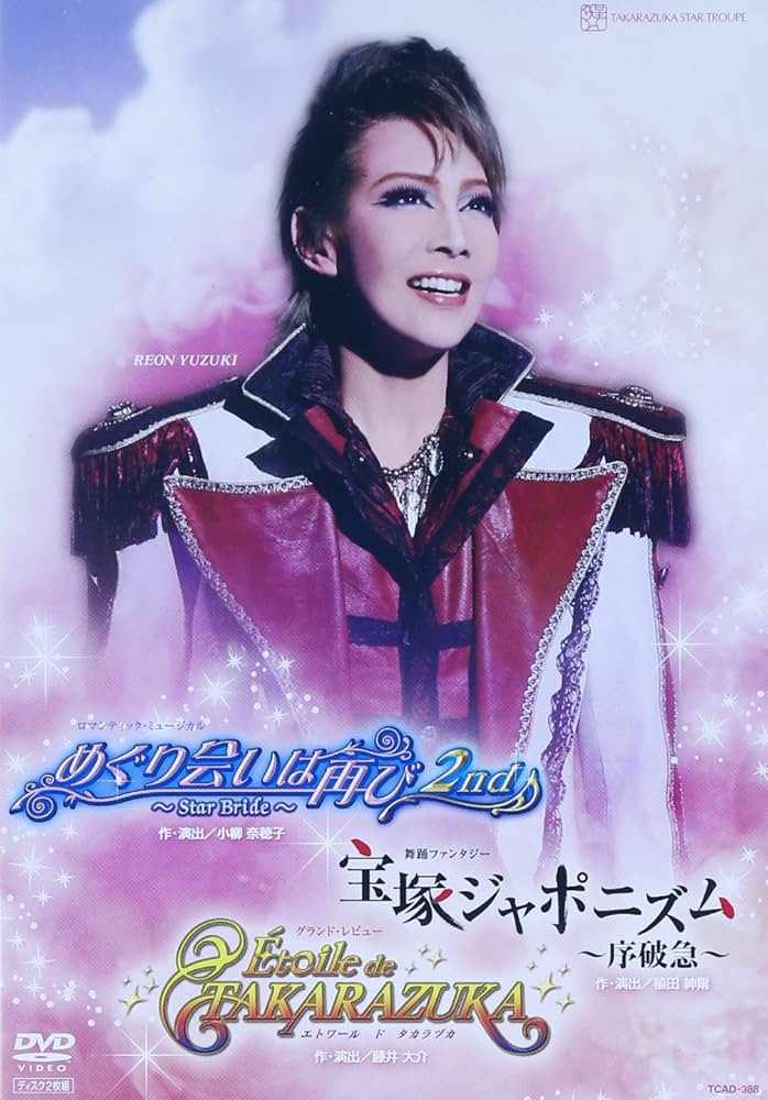 Amazon.co.jp: 『宝塚ジャポニズム』『めぐり会いは再び2nd』『Etoile