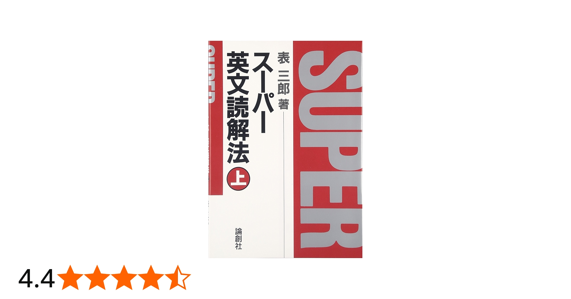 スーパー英文読解法 (上) | 表 三郎 |本 | 通販 | Amazon
