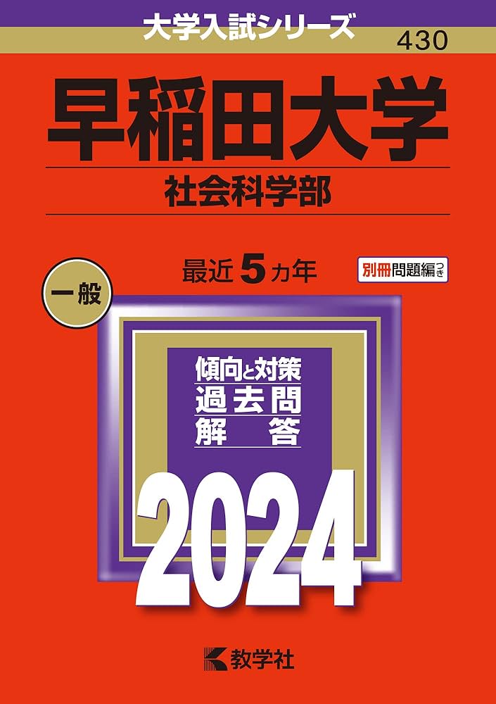 早稲田大の赤本 90年代中心 ほぼ全学部12冊 分売可能 早稲田大の赤本