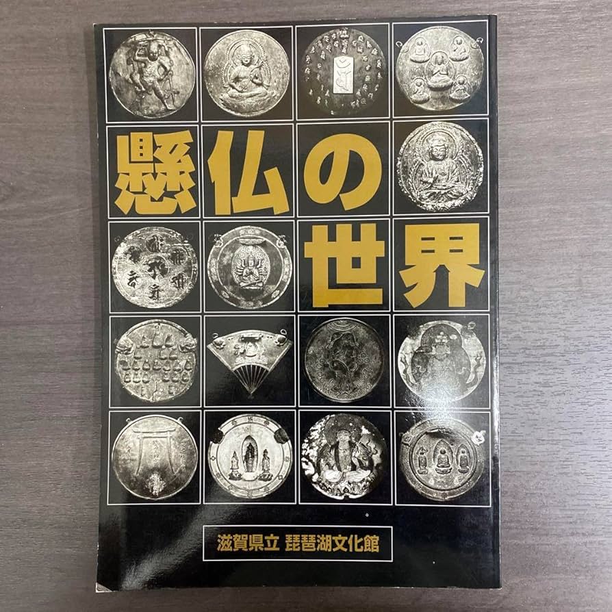 琵琶湖文化博物館「懸仏の世界」