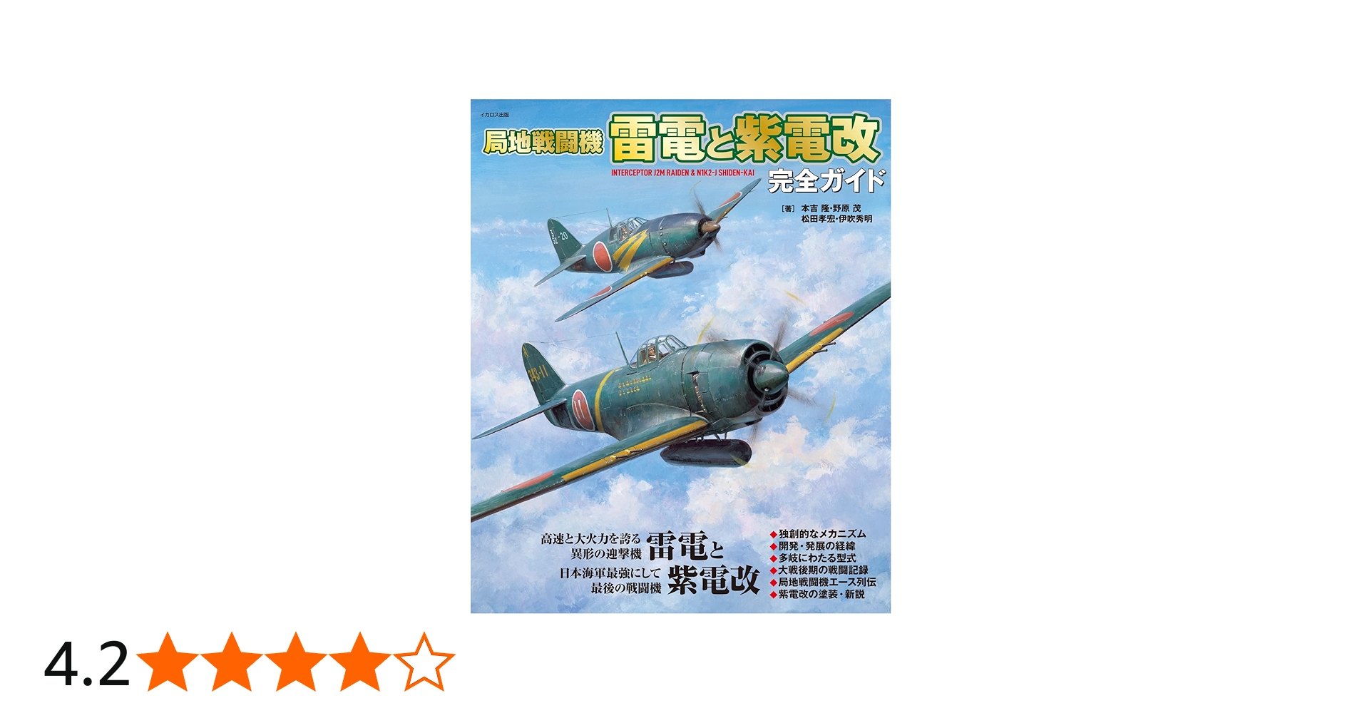 局地戦闘機 雷電と紫電改 完全ガイド | 本吉隆, 野原茂, 松田孝宏 |本