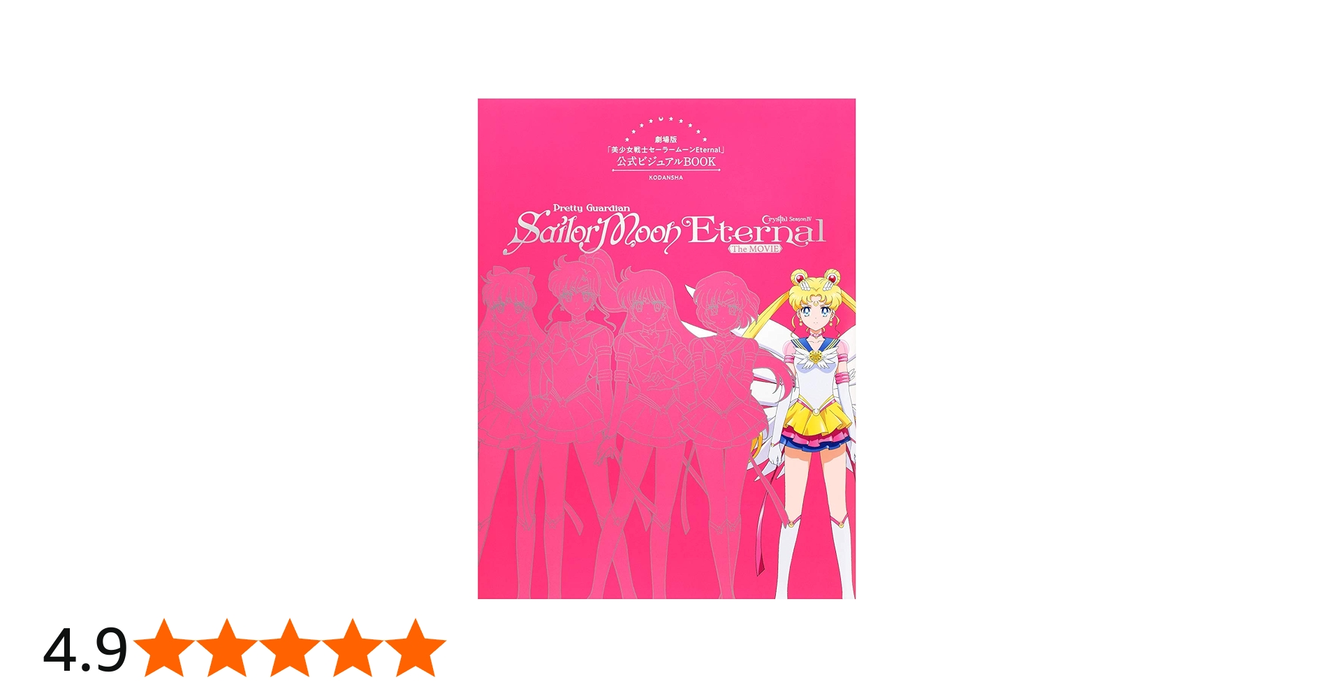 劇場版「美少女戦士セーラームーンEternal」公式ビジュアルBOOK