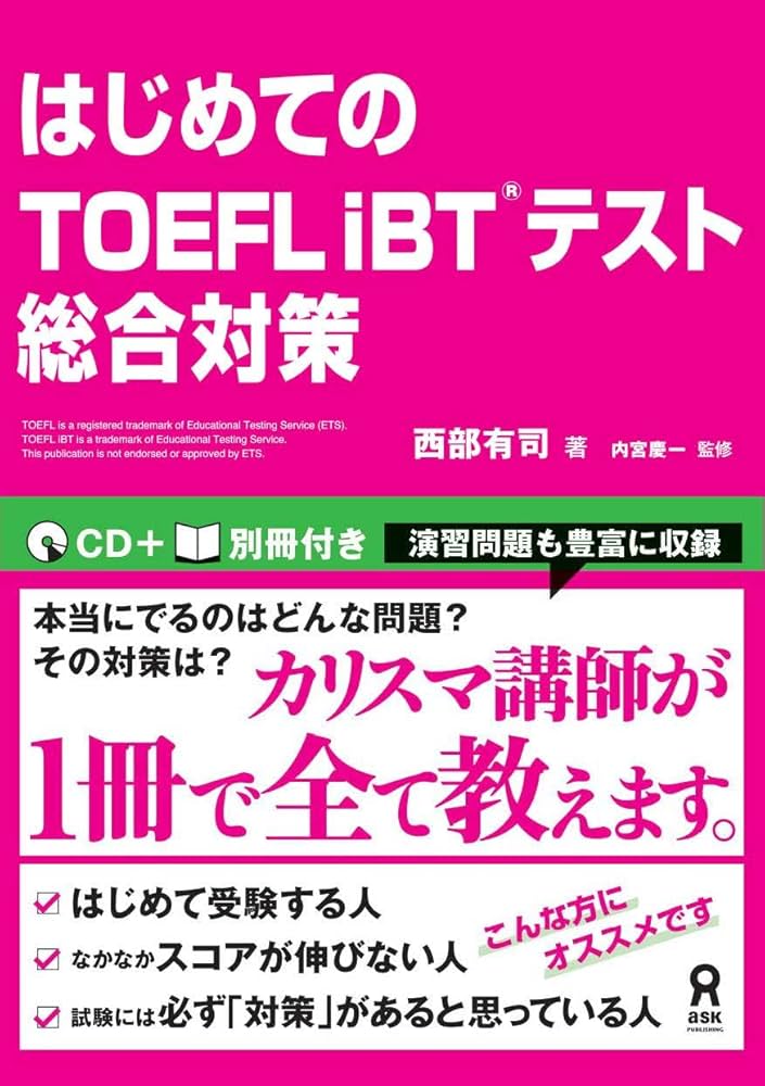 はじめてのTOEFL iBT®テスト総合対策 | 西部 有司, 内宮 慶一 |本