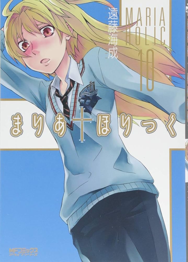 Amazon.co.jp: まりあ・ほりっく 10 (アライブコミックス) : 遠藤 海成: 本