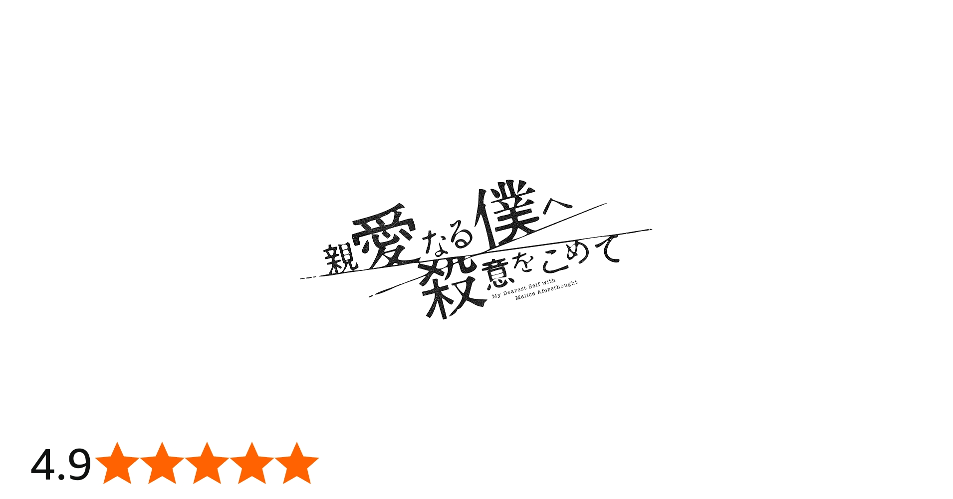 Amazon.co.jp: 親愛なる僕へ殺意をこめて DVD-BOX [DVD] : 山田涼介