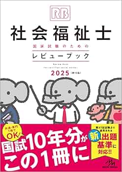 社会福祉士国家試験のためのレビューブック 2025 | 医療情報科学研究所