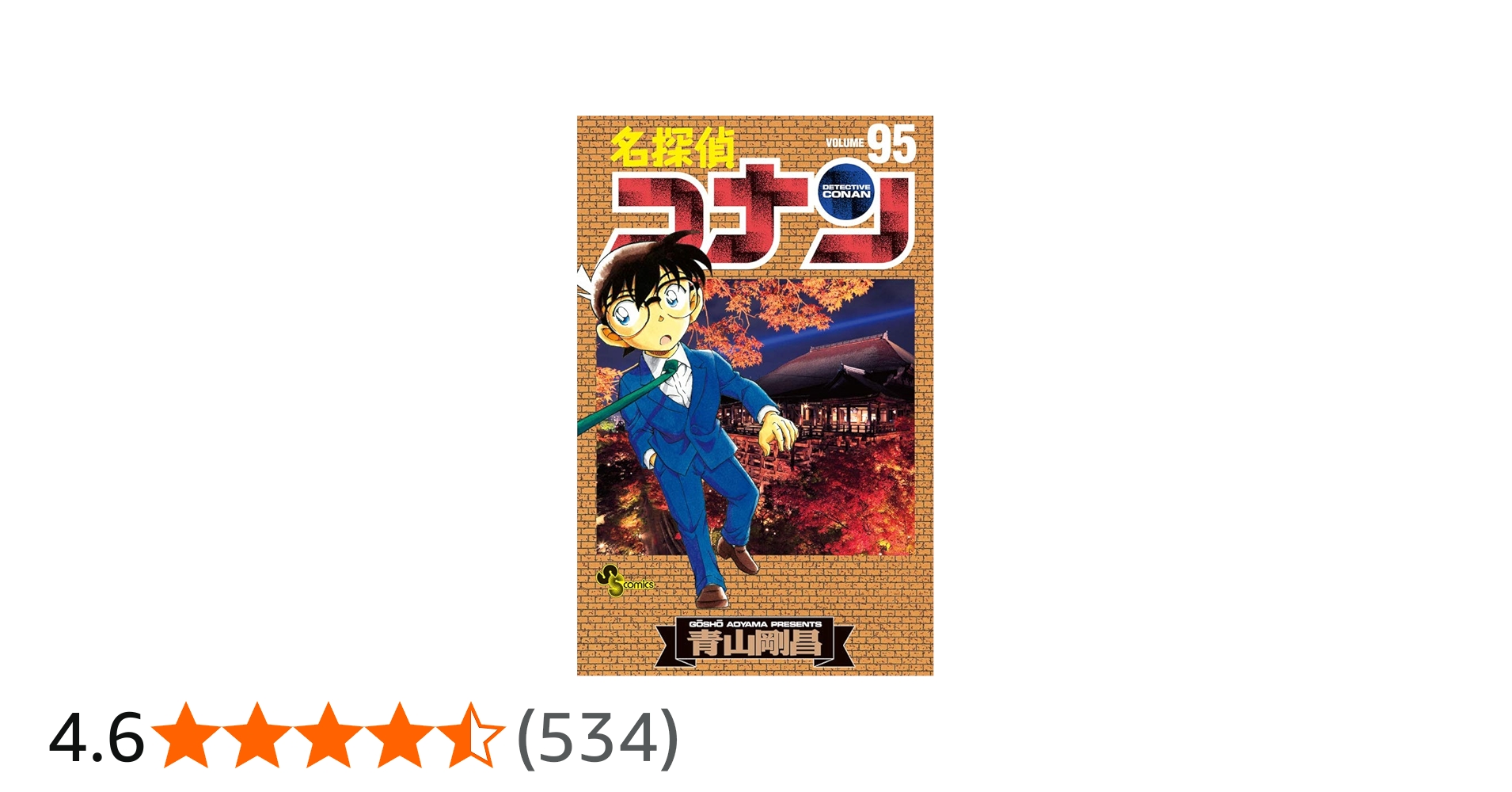 名探偵コナン (95) (少年サンデーコミックス) | 青山 剛昌 |本 | 通販