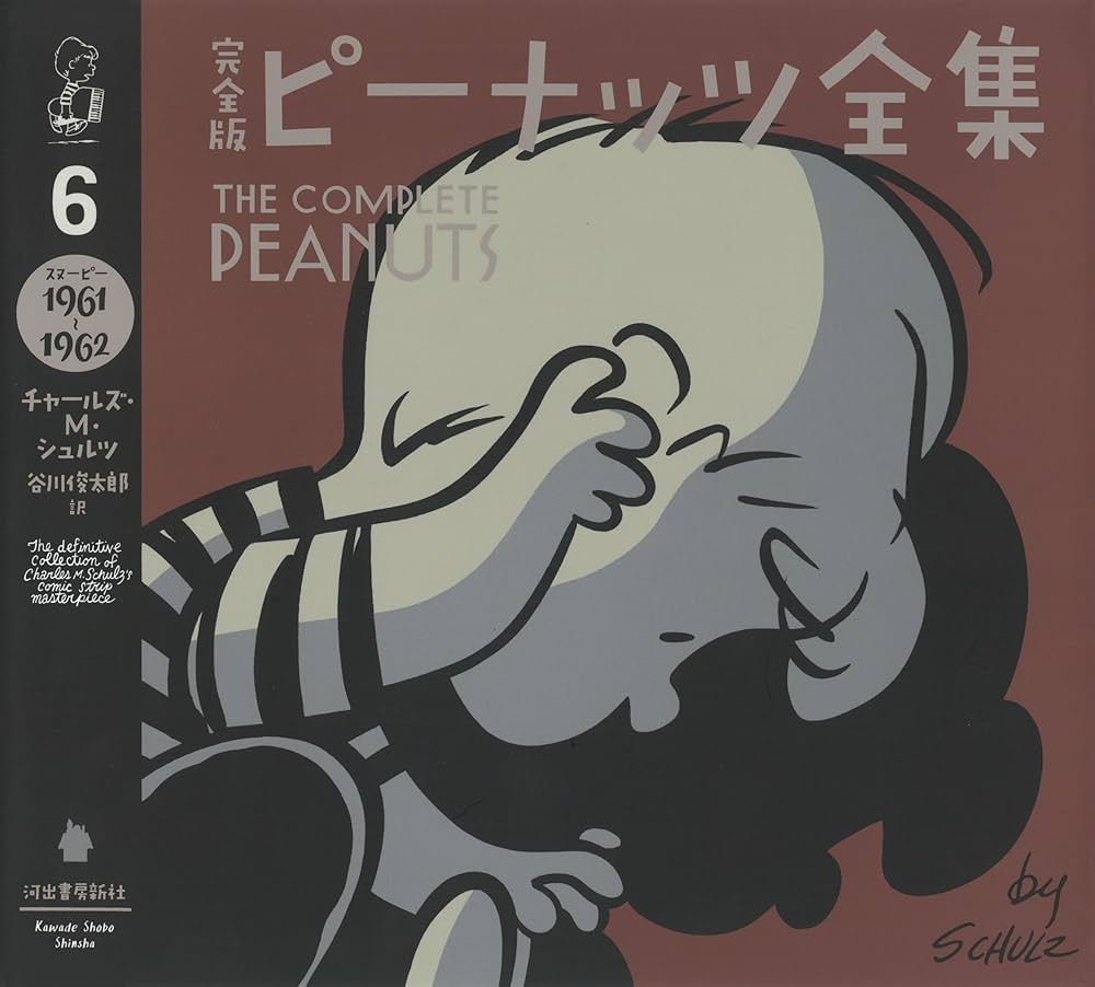 完全版 ピーナッツ全集 6: スヌーピー1961~1962 | チャールズ・M