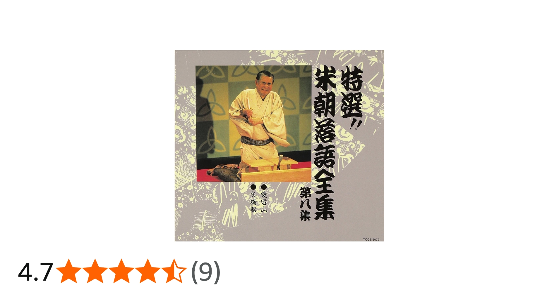 Amazon.co.jp: 特選!! 米朝 落語全集 第八集: ミュージック
