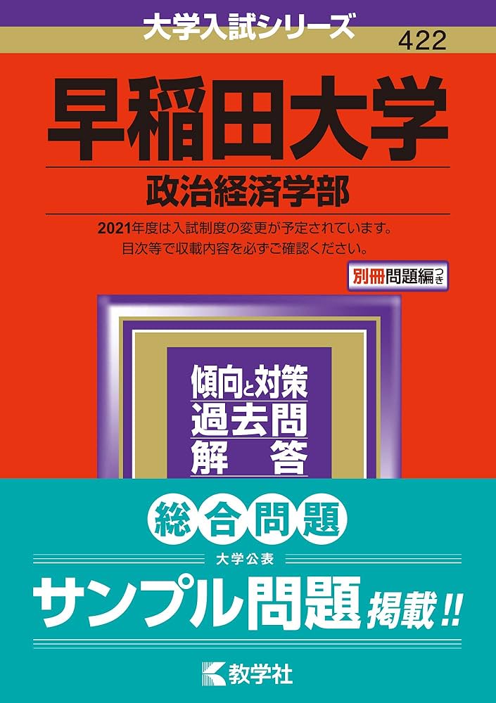 Amazon.co.jp: 早稲田大学(政治経済学部) (2021年版大学入試シリーズ