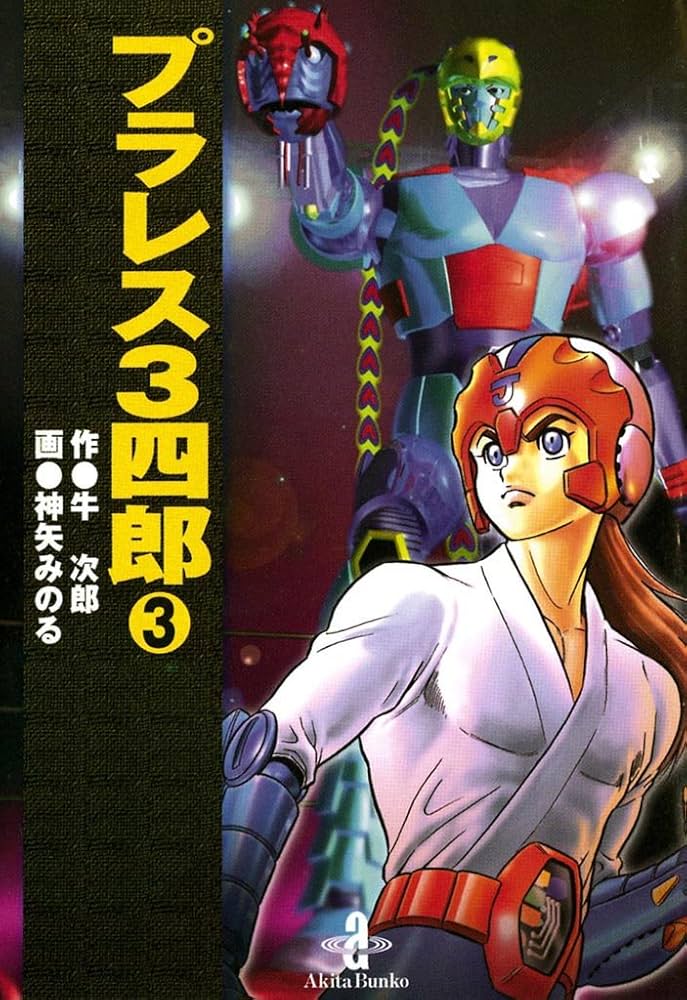 Amazon.co.jp: プラレス3四郎 3 (少年チャンピオン・コミックス) 電子