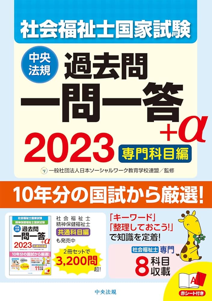 2023社会福祉士国家試験過去問 一問一答+α 専門科目編 | 一般社団法人