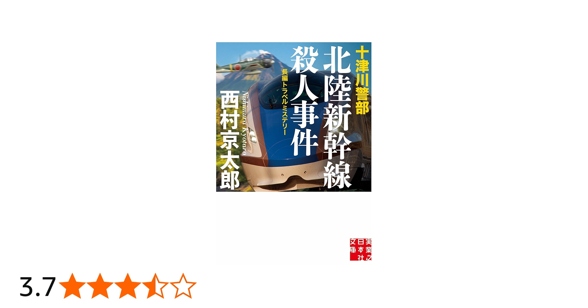 Amazon.co.jp: 十津川警部 北陸新幹線殺人事件 (実業之日本社文庫