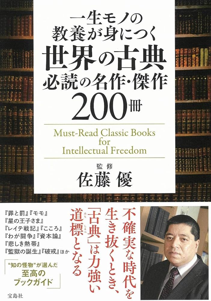 一生モノの教養が身につく世界の古典 必読の名作・傑作200冊 | 佐藤 優