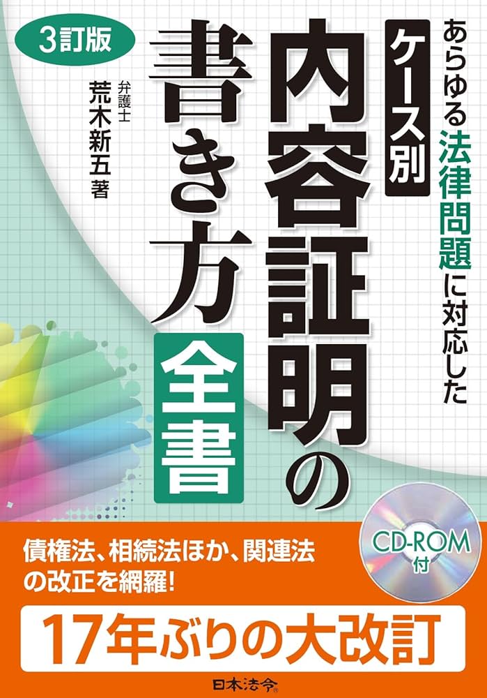3訂版 ケース別 内容証明の書き方全書 | 荒木 新五 |本 | 通販 | Amazon