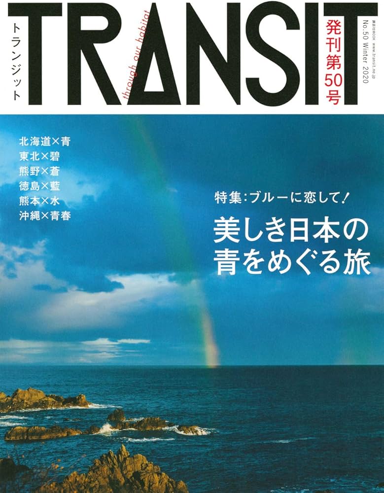 Amazon.co.jp: TRANSIT(トランジット)50号 ブルーに恋して! 美しき日本