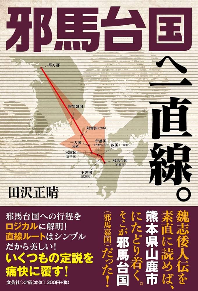 邪馬台国へ一直線。 | 田沢 正晴 |本 | 通販 | Amazon