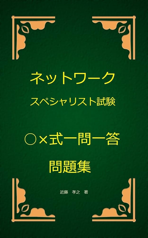 ネットワークスペシャリスト試験○×式一問一答問題集 | 近藤孝之