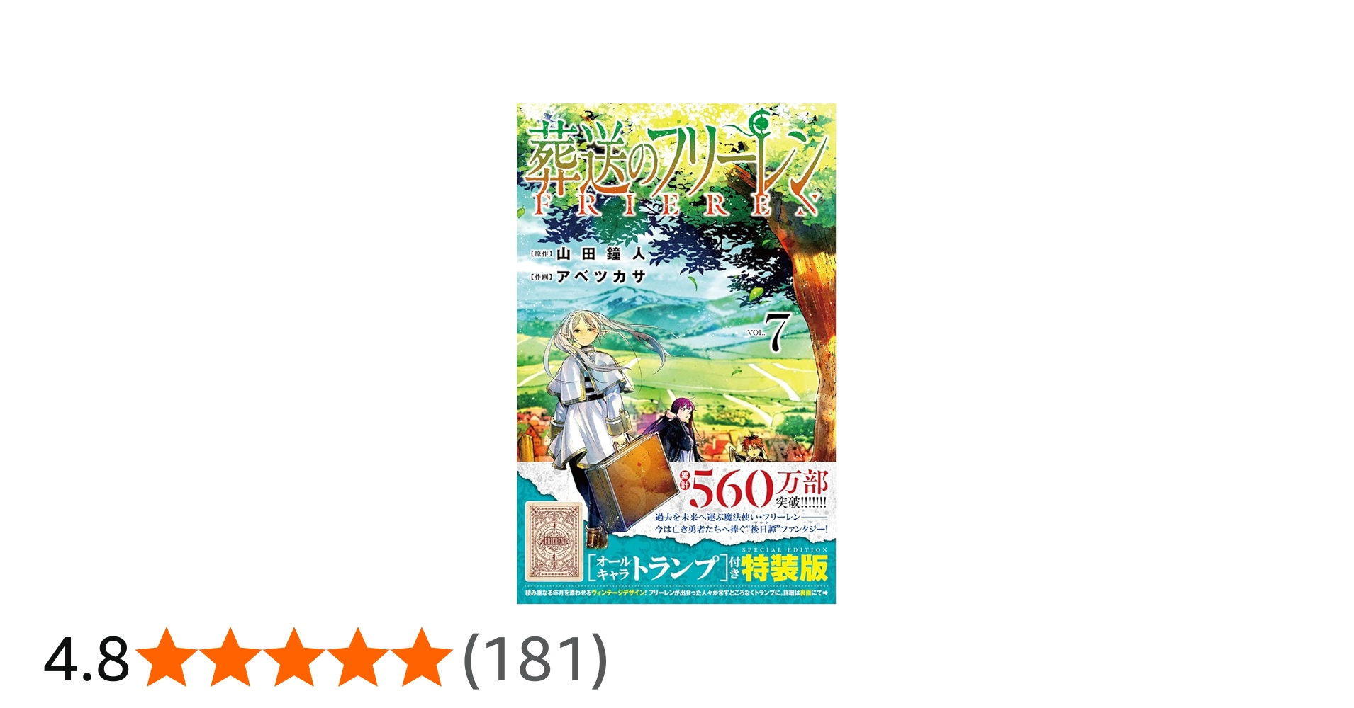 葬送のフリーレン 7 オールキャラトランプ付き特装版 (少年サンデー