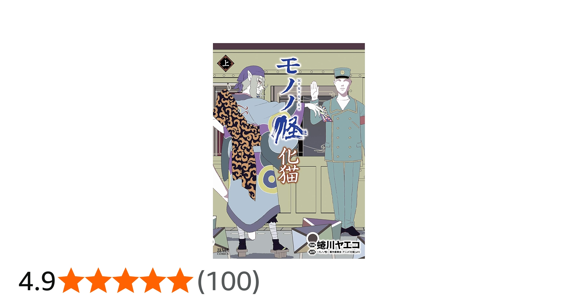 Amazon.co.jp: モノノ怪 化猫 上 (ゼノンコミックス) : 蜷川ヤエコ