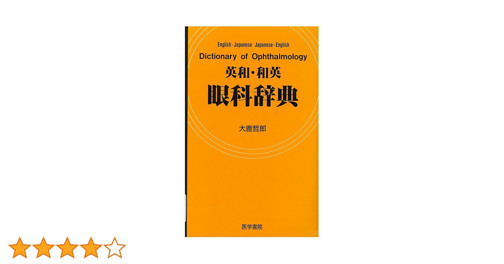 英和・和英眼科辞典 : 大鹿 哲郎: Amazon.sg: Books