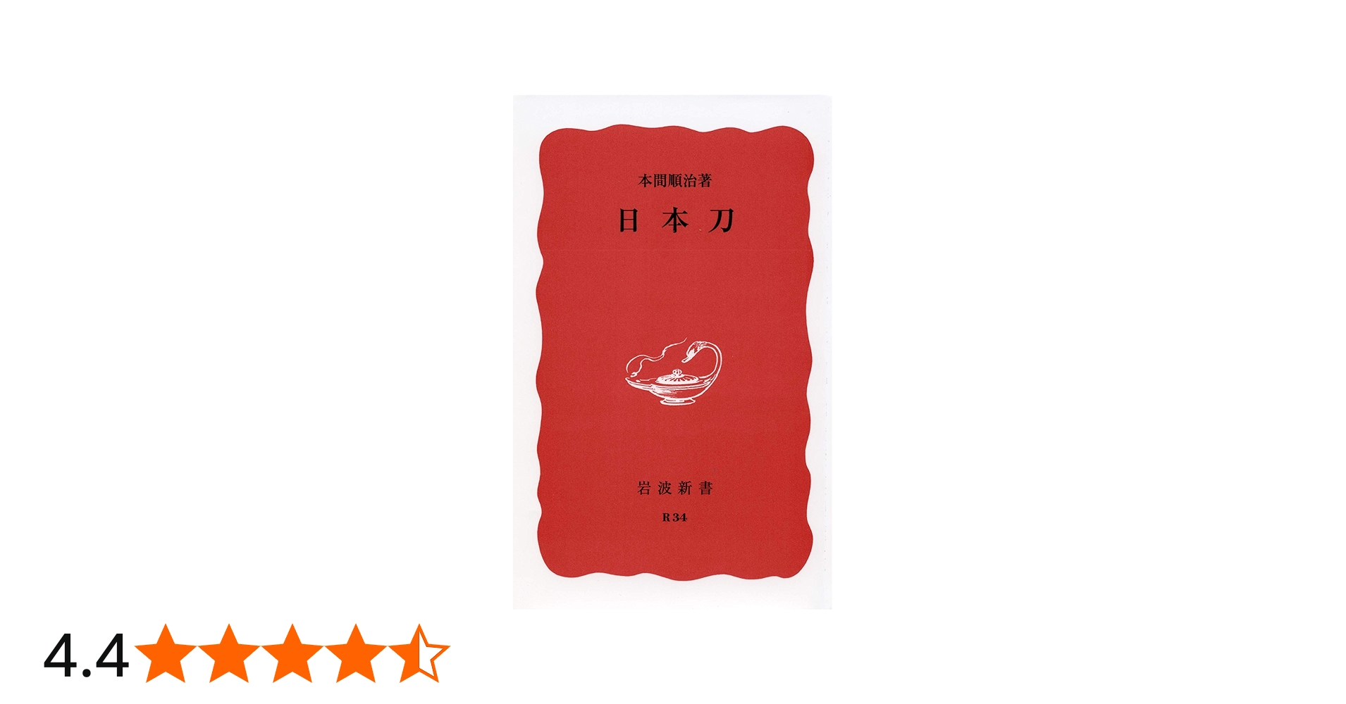 Amazon.co.jp: 日本刀 (岩波新書) : 本間 順治: Japanese Books