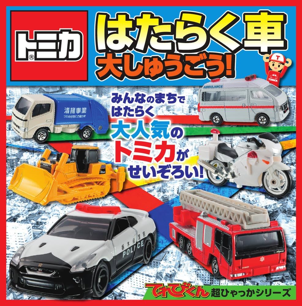 Amazon.co.jp: トミカ はたらく車 大しゅうごう! (てれびくん超ひゃっ