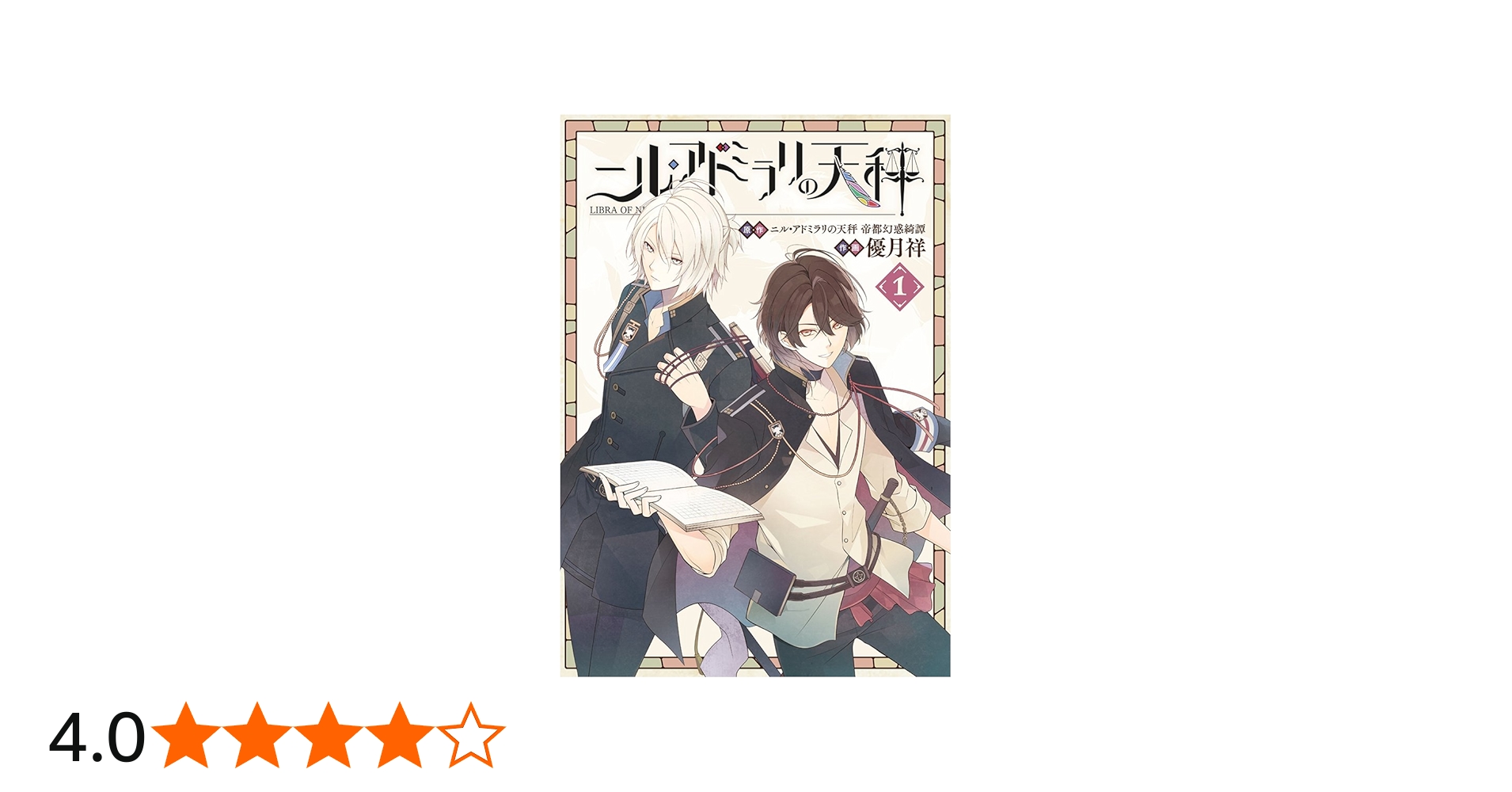 Amazon.co.jp: ニル・アドミラリの天秤(1) (Gファンタジーコミックス