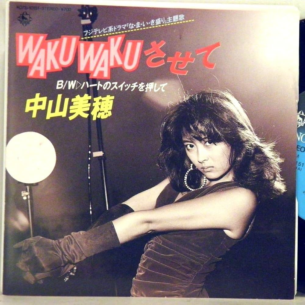 Amazon.co.jp: 中山美穂「WAKUWAKU・瞳のかげり」【EP】: ミュージック