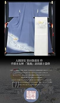 Amazon.co.jp: 人間国宝 羽田登喜男作 鴛鴦訪問着と袋帯のセット 落款
