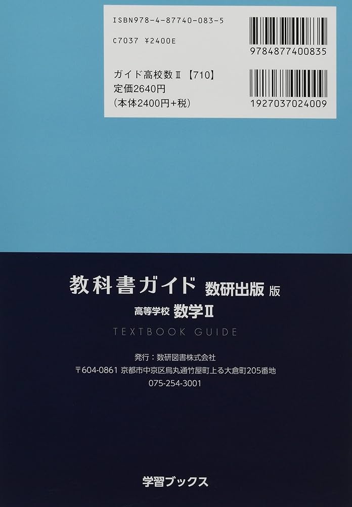 Amazon.co.jp: 教科書ガイド数研出版版 高等学校数学II: 数研 数II710 : 本