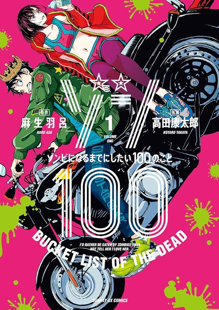 ゾン100～ゾンビになるまでにしたい100のこと～（1） (サンデーGX