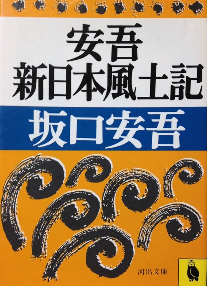 安吾新日本風土記 (河出文庫 216C) | 坂口 安吾 |本 | 通販 | Amazon