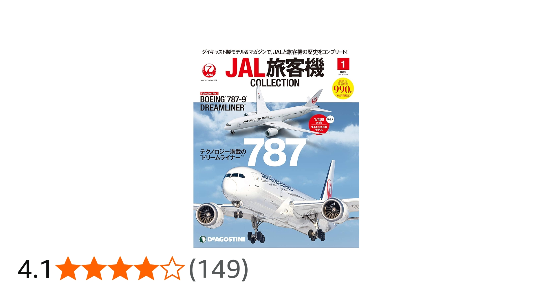 JAL旅客機コレクション 創刊号 (BOEING 787-9) [分冊百科] (モデル付
