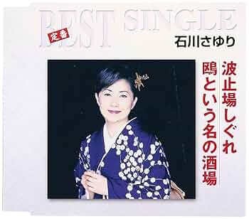 Amazon.co.jp: 鴎という名の酒場/波止場しぐれ: ミュージック