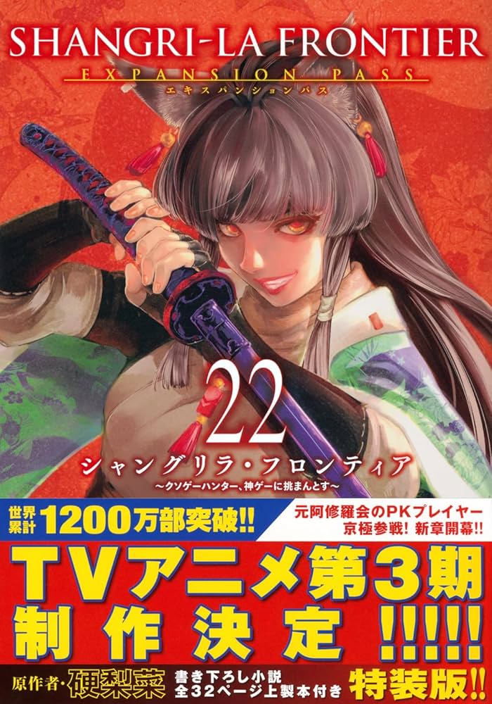 シャングリラ・フロンティア(22)エキスパンションパス ~クソゲー