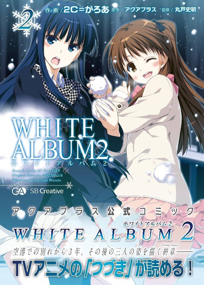 WHITE ALBUM2 2 | 2C=がろあ |本 | 通販 | Amazon